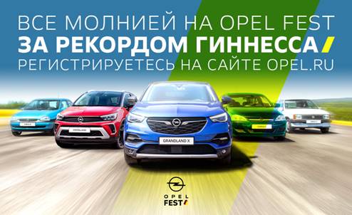 Новый мировой рекорд Гиннесса на Opel Fest в России!