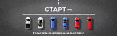 Старт нового сезона голосования - премия "Автомобиль года в России"!
